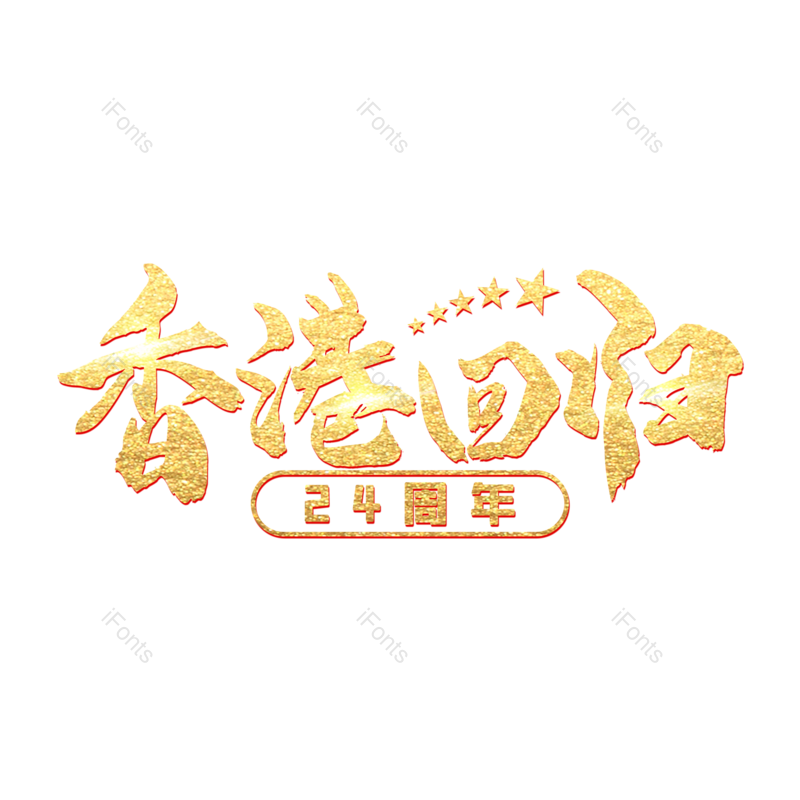 艺术字图片,创意字元素,字体设计PNG,金色字体免抠素材